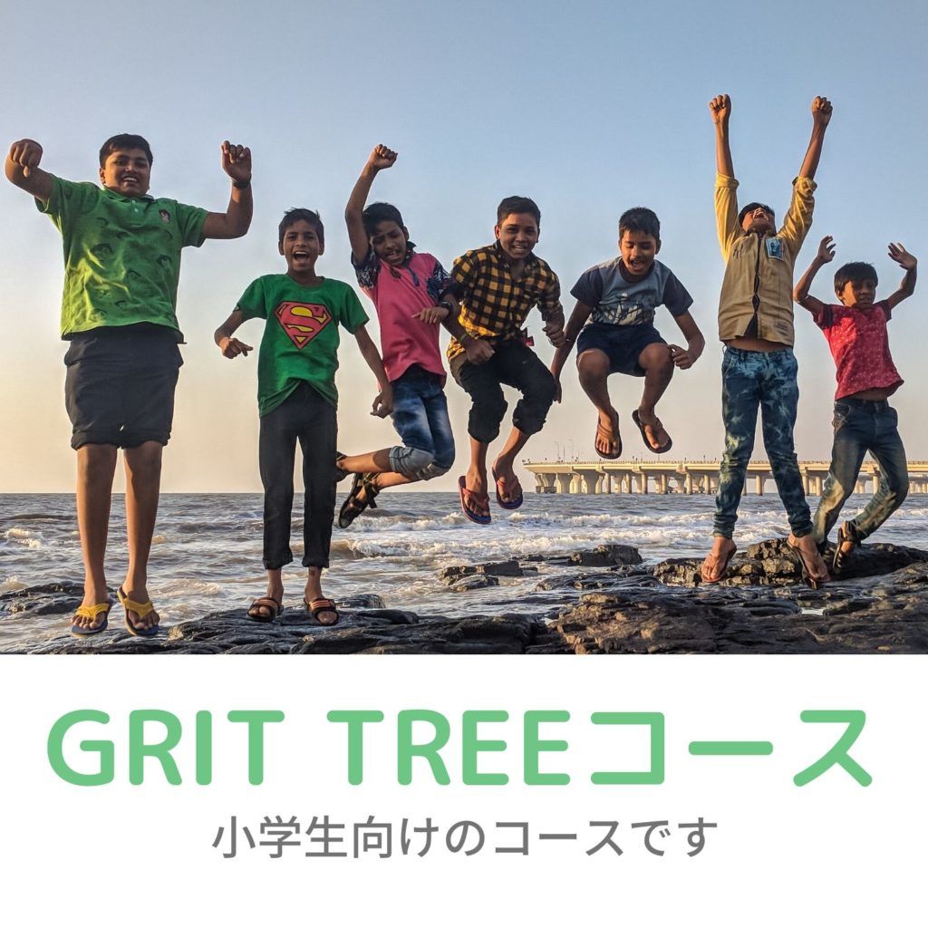 GRIT TREEコース